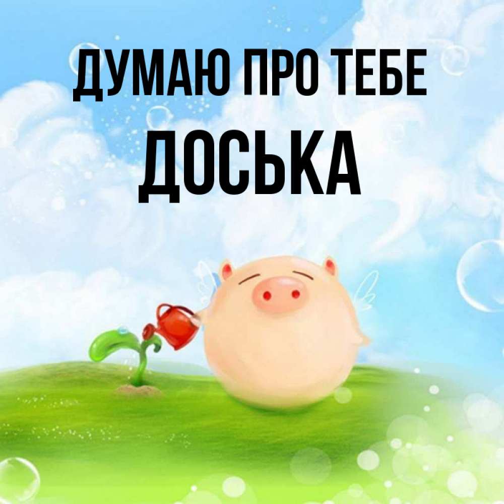 Открытка на каждый день з підписом, Доська Думаю про тебе позитивная свинюшка Прикольна листівка з побажанням онлайн скачати безкоштовно 