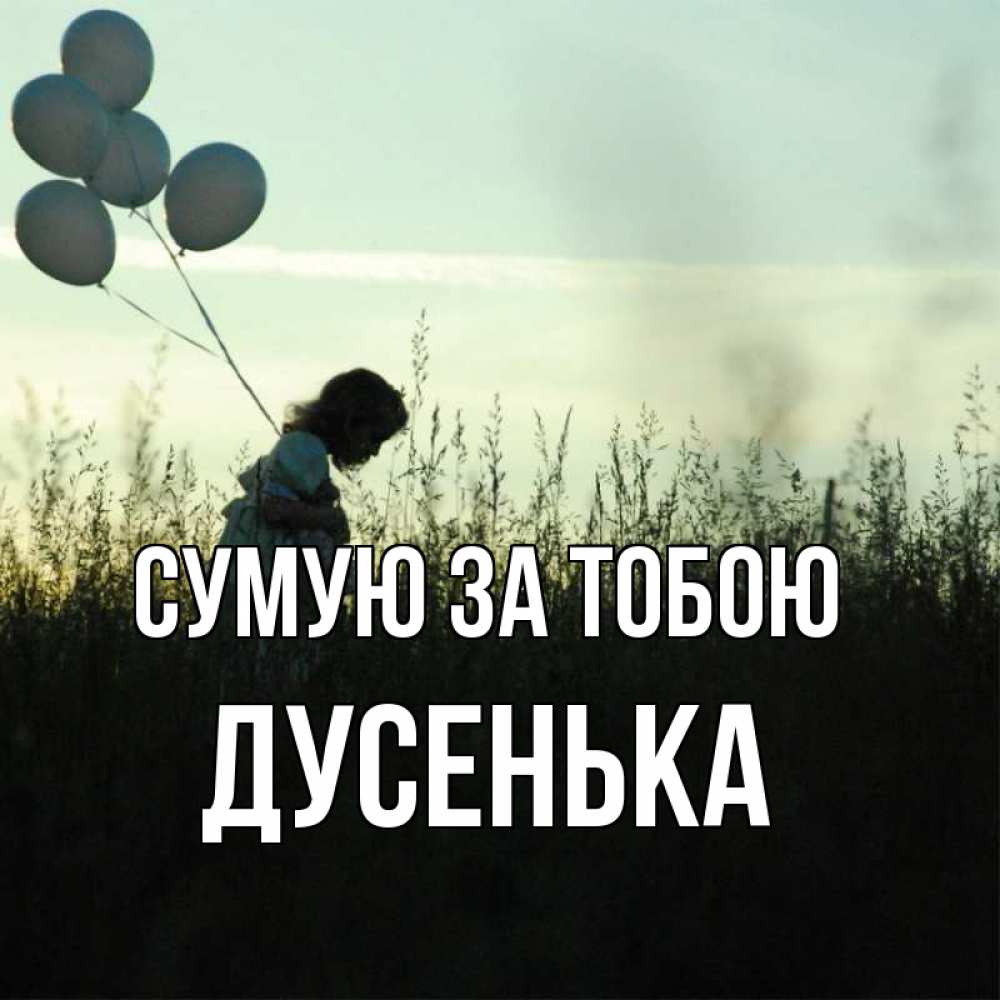 Открытка на каждый день з підписом, Дусенька Сумую за тобою приходи ко мне и давай дружить Прикольна листівка з побажанням онлайн скачати безкоштовно 