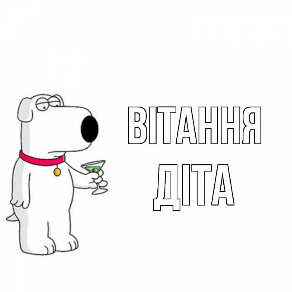 Открытка на каждый день з підписом, Діта Вітання собака и коктейль Прикольна листівка з побажанням онлайн скачати безкоштовно 