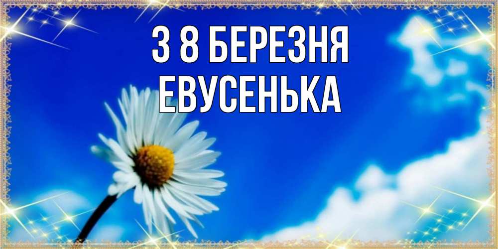 Открытка на каждый день з підписом, Евусенька З 8 БЕРЕЗНЯ красивая открытка в синих тонах Прикольна листівка з побажанням онлайн скачати безкоштовно 