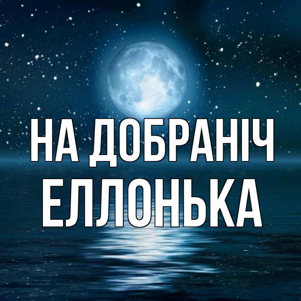 Открытка на каждый день з підписом, Еллонька На добраніч звезды Прикольна листівка з побажанням онлайн скачати безкоштовно 