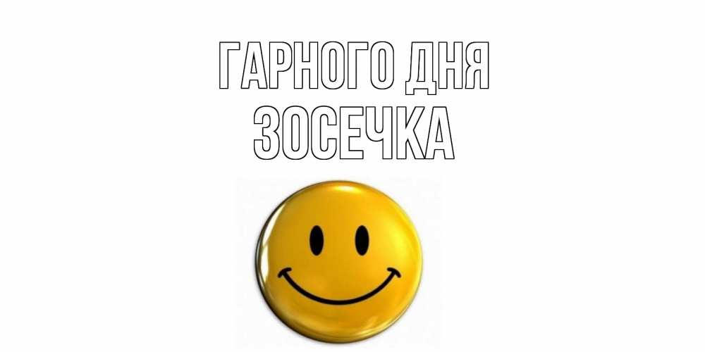 Открытка на каждый день з підписом, Зосечка Гарного дня отличного дня Прикольна листівка з побажанням онлайн скачати безкоштовно 