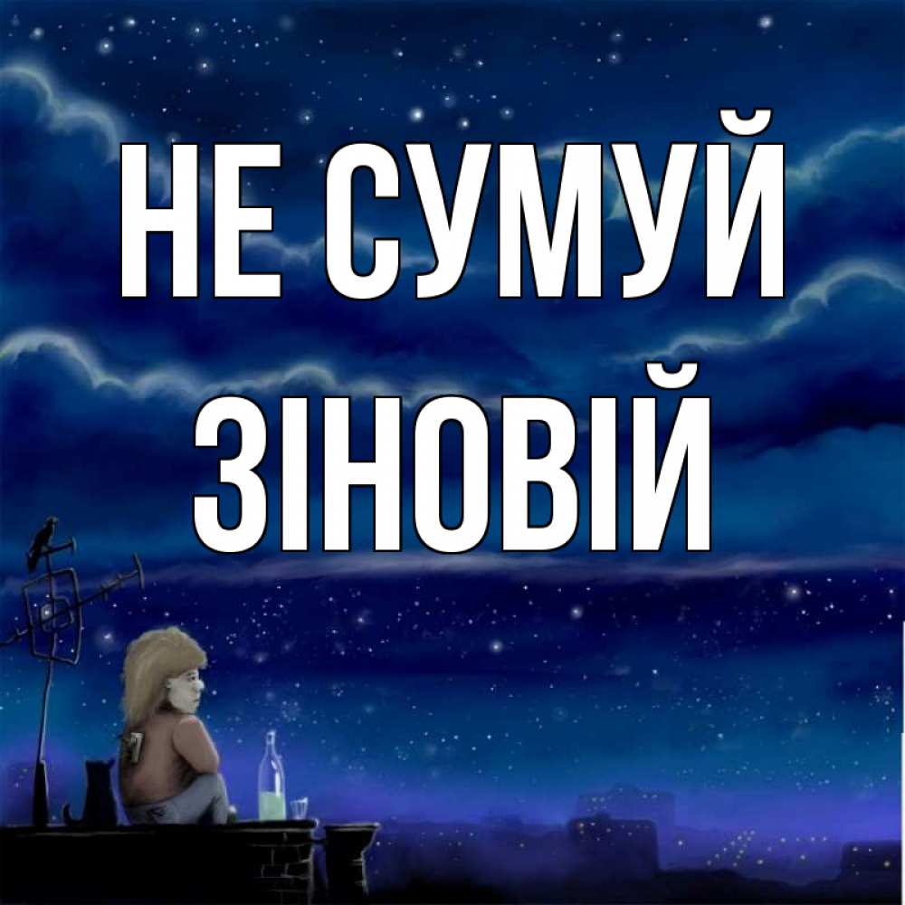 Открытка на каждый день з підписом, Зіновій Не сумуй город с крыши Прикольна листівка з побажанням онлайн скачати безкоштовно 