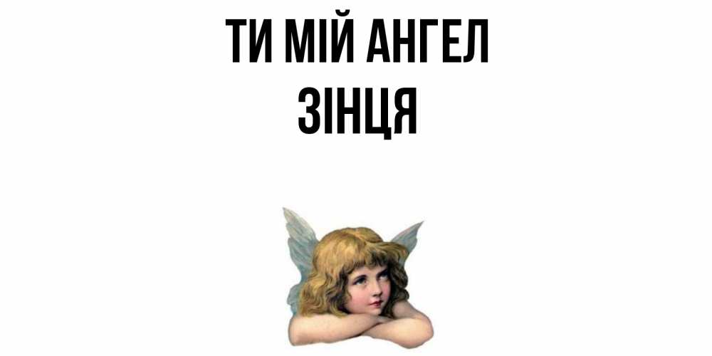 Открытка на каждый день з підписом, Зінця Ти мій ангел ангел Прикольна листівка з побажанням онлайн скачати безкоштовно 