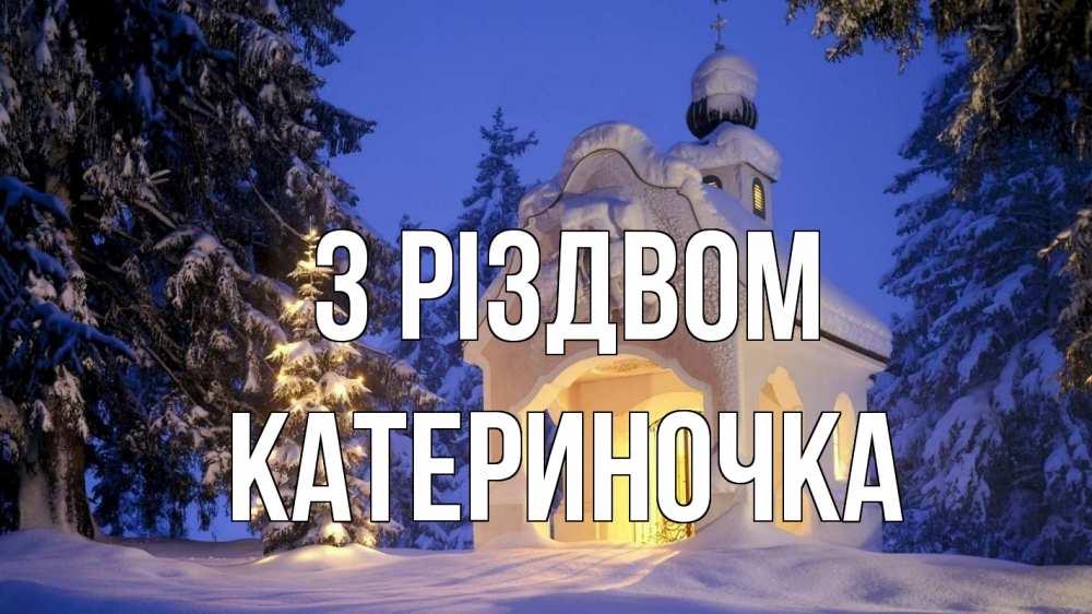 Открытка на каждый день з підписом, Катериночка З Різдвом часовня Прикольна листівка з побажанням онлайн скачати безкоштовно 