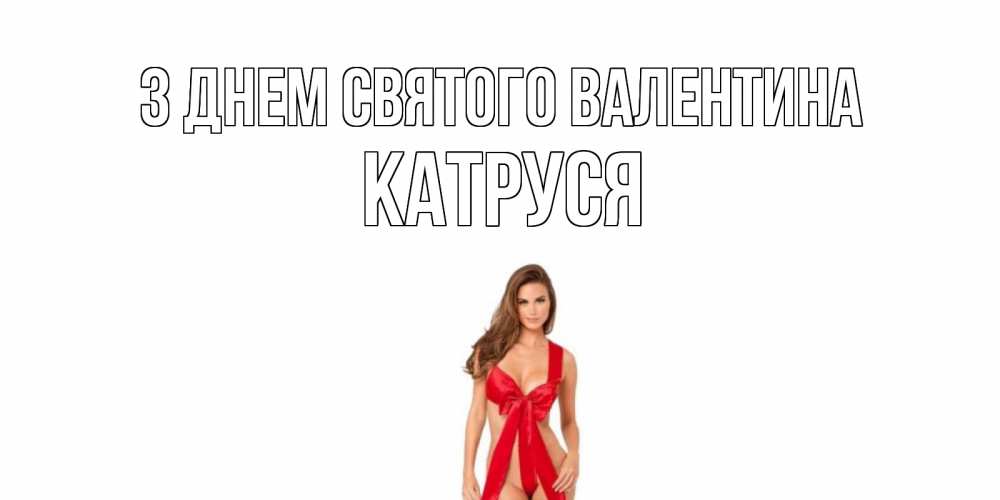 Открытка на каждый день з підписом, Катруся З Днем Святого Валентина с днем Святого Валентина парня поздравить Прикольна листівка з побажанням онлайн скачати безкоштовно 