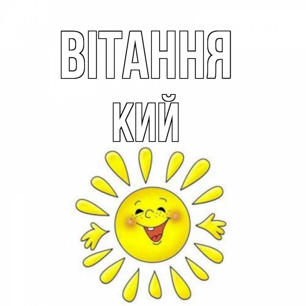 Открытка на каждый день з підписом, Кий Вітання солнце Прикольна листівка з побажанням онлайн скачати безкоштовно 