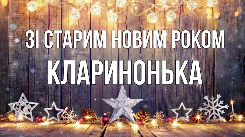 Открытка на каждый день з підписом, Кларинонька Зі старим новим роком новый год Прикольна листівка з побажанням онлайн скачати безкоштовно 