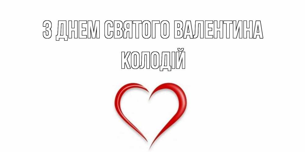 Открытка на каждый день з підписом, Колодій З Днем Святого Валентина сердечко красное Прикольна листівка з побажанням онлайн скачати безкоштовно 