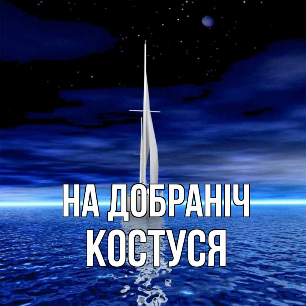 Открытка на каждый день з підписом, Костуся На добраніч ночью Прикольна листівка з побажанням онлайн скачати безкоштовно 