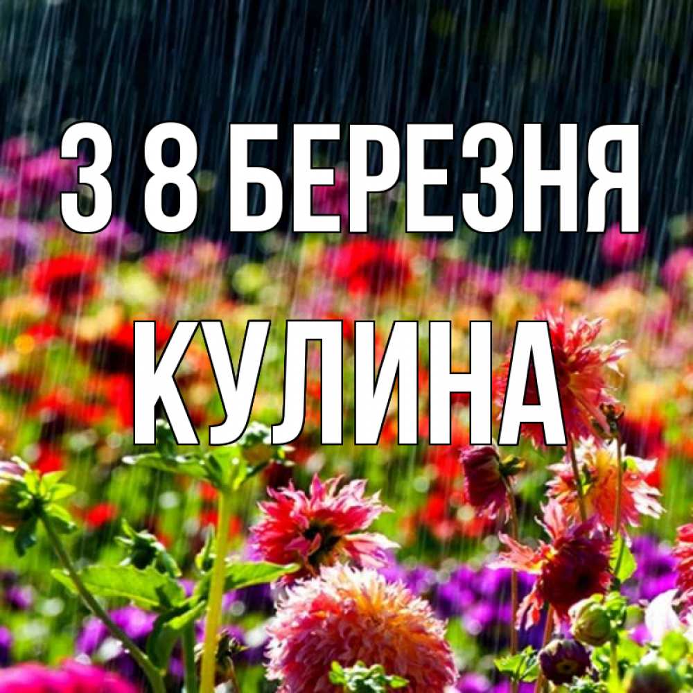 Открытка на каждый день з підписом, Кулина З 8 БЕРЕЗНЯ цветы под дождиком к международному женскому дню Прикольна листівка з побажанням онлайн скачати безкоштовно 