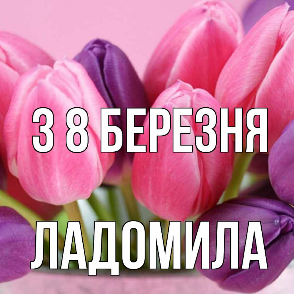 Открытка на каждый день з підписом, Ладомила З 8 БЕРЕЗНЯ маме 1 Прикольна листівка з побажанням онлайн скачати безкоштовно 