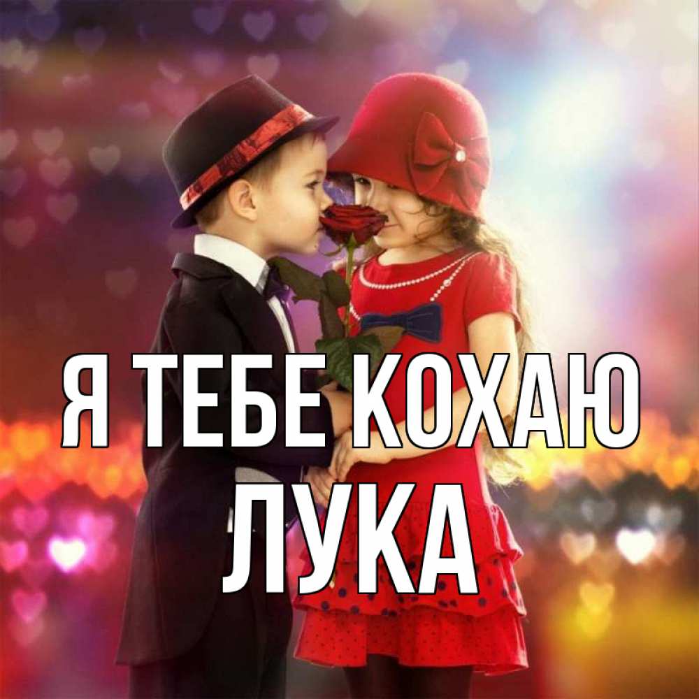 Открытка на каждый день з підписом, Лука Я тебе кохаю черное и красное и роза Прикольна листівка з побажанням онлайн скачати безкоштовно 