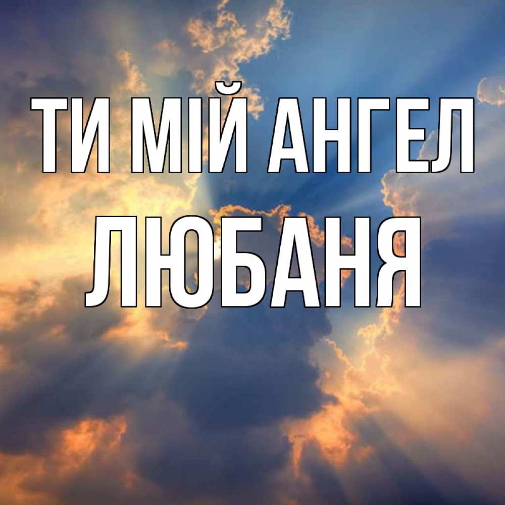 Открытка на каждый день з підписом, Любаня Ти мій ангел ангельский свет сквозь облака Прикольна листівка з побажанням онлайн скачати безкоштовно 