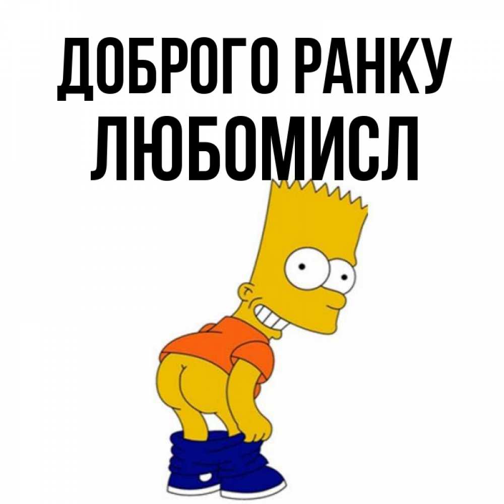Открытка на каждый день з підписом, Любомисл Доброго ранку Открытки с Симпсонами Прикольна листівка з побажанням онлайн скачати безкоштовно 