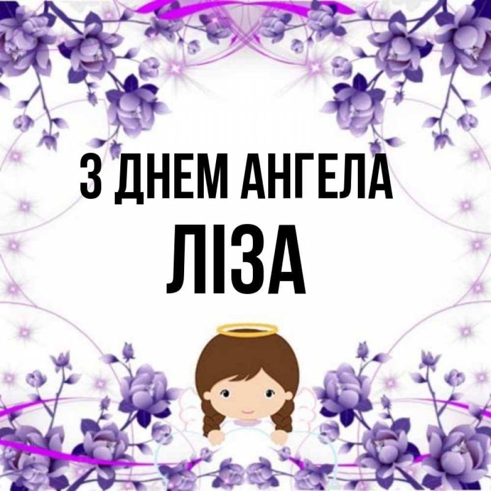 Открытка на каждый день з підписом, Ліза З Днем ангела с именинами в рамочке Прикольна листівка з побажанням онлайн скачати безкоштовно 