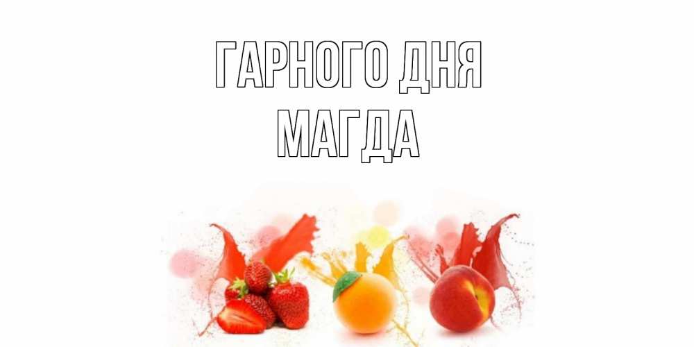 Открытка на каждый день з підписом, Магда Гарного дня открытки Прикольна листівка з побажанням онлайн скачати безкоштовно 