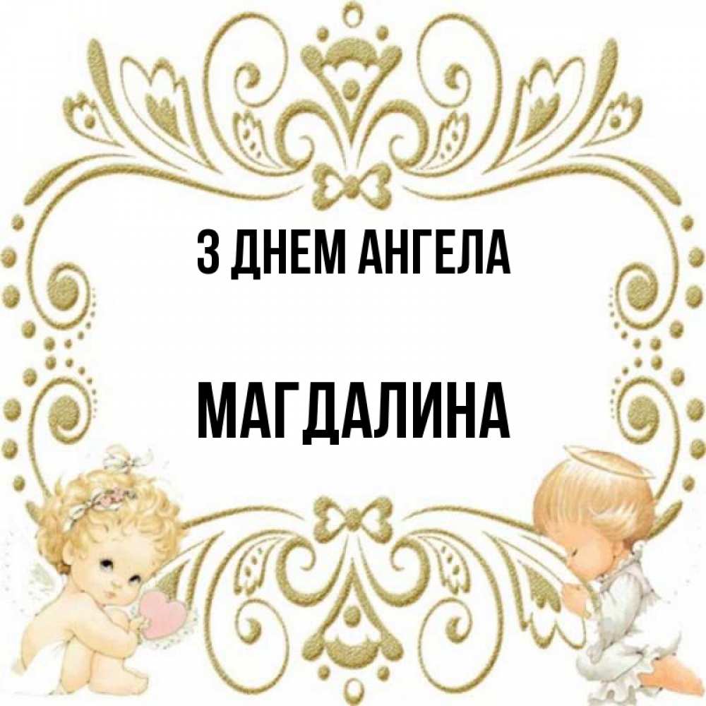 Открытка на каждый день з підписом, Магдалина З Днем ангела с именинами поздравляют два красивых ангела. Один с сердечком другой молится Прикольна листівка з побажанням онлайн скачати безкоштовно 