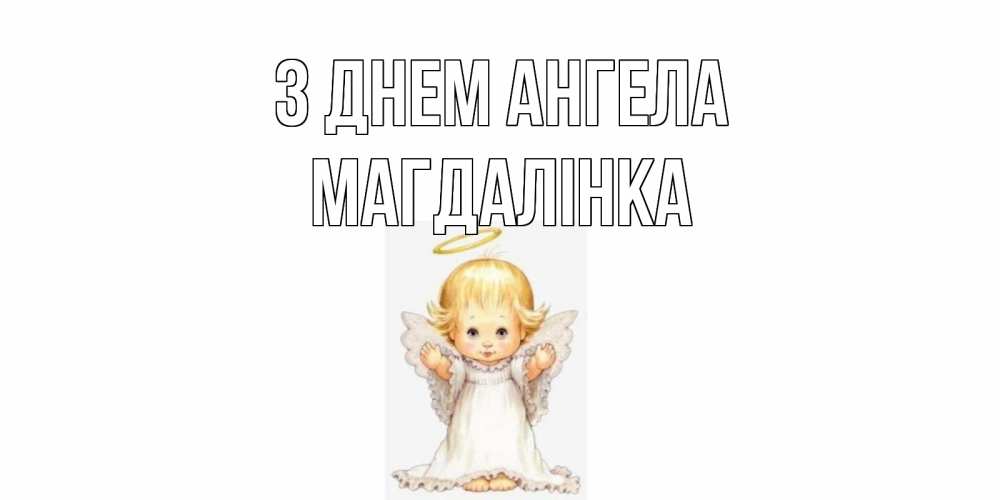 Открытка на каждый день з підписом, Магдалінка З Днем ангела ангелочек, нимб Прикольна листівка з побажанням онлайн скачати безкоштовно 