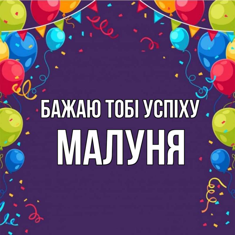 Открытка на каждый день з підписом, Малуня Бажаю тобі успіху шары Прикольна листівка з побажанням онлайн скачати безкоштовно 