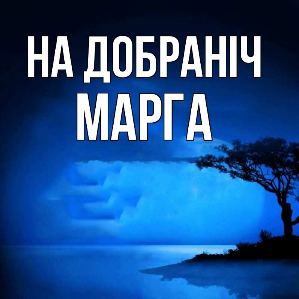 Открытка на каждый день з підписом, Марга На добраніч ночное побережье Прикольна листівка з побажанням онлайн скачати безкоштовно 
