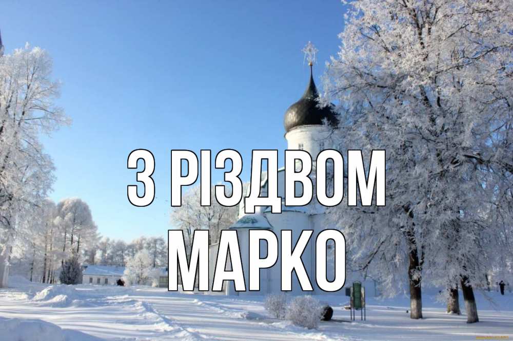 Открытка на каждый день з підписом, Марко З Різдвом Рождество, церковь, храм, зимний лес Прикольна листівка з побажанням онлайн скачати безкоштовно 