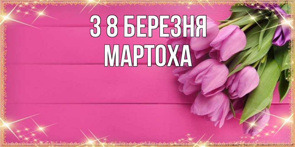 Открытка на каждый день з підписом, Мартоха З 8 БЕРЕЗНЯ открытка для фотошопа с подписью Прикольна листівка з побажанням онлайн скачати безкоштовно 