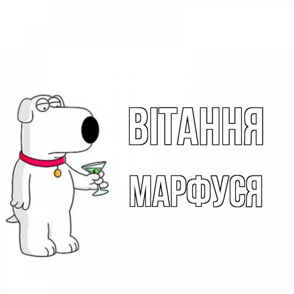 Открытка на каждый день з підписом, Марфуся Вітання собака и коктейль Прикольна листівка з побажанням онлайн скачати безкоштовно 