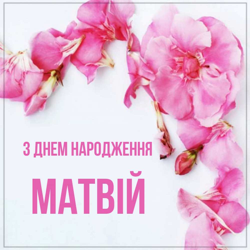 Открытка на каждый день з підписом, Матвій З Днем народження Красивая открытка для поздравления с днем рождения Прикольна листівка з побажанням онлайн скачати безкоштовно 