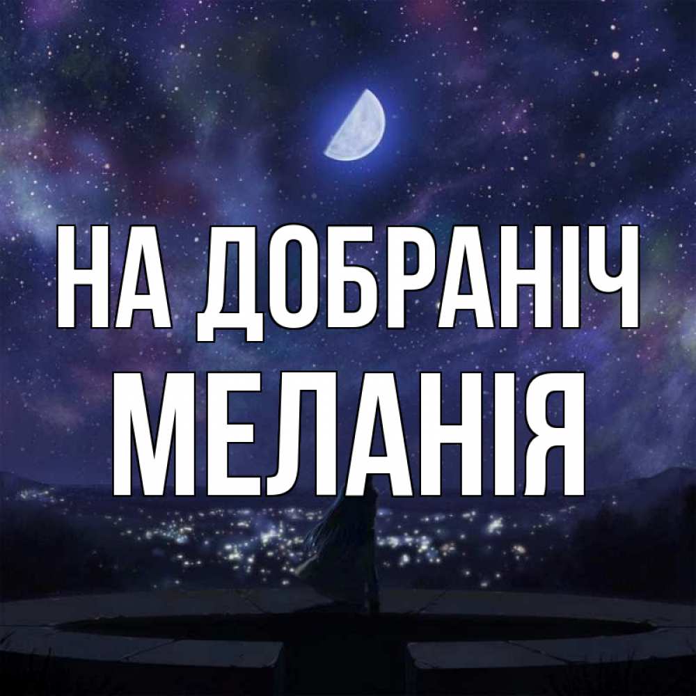 Открытка на каждый день з підписом, Меланія На добраніч набережная Прикольна листівка з побажанням онлайн скачати безкоштовно 