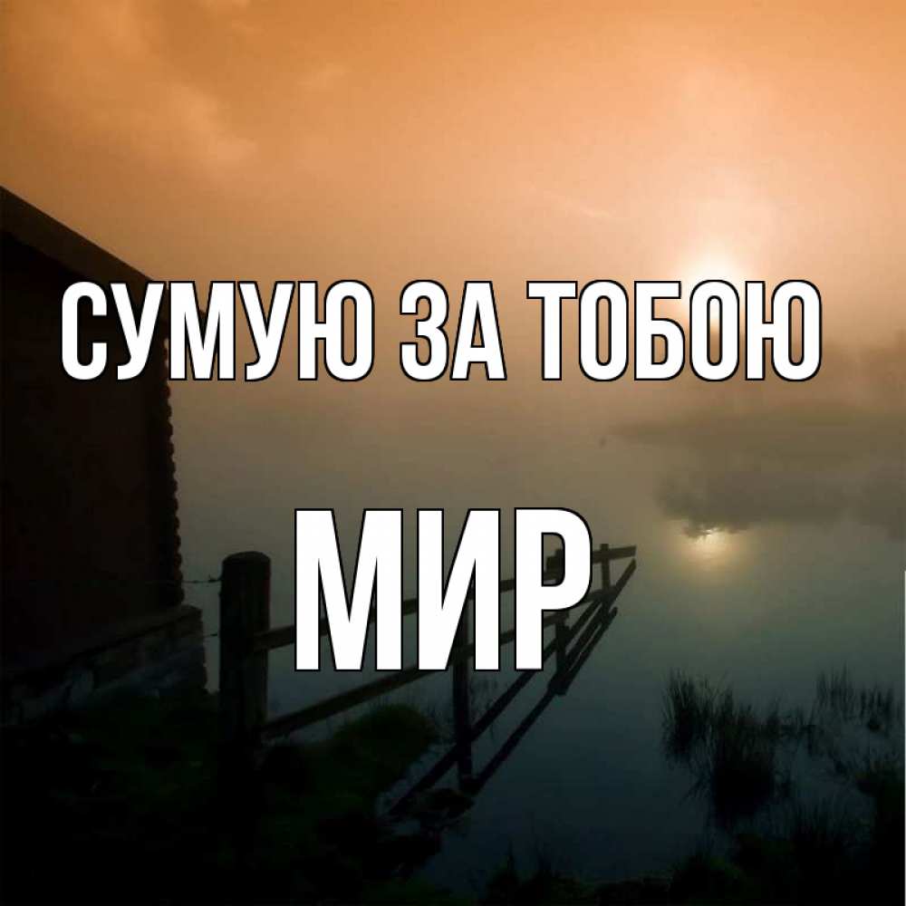 Открытка на каждый день з підписом, Мир Сумую за тобою приходи ко мне на чай Прикольна листівка з побажанням онлайн скачати безкоштовно 