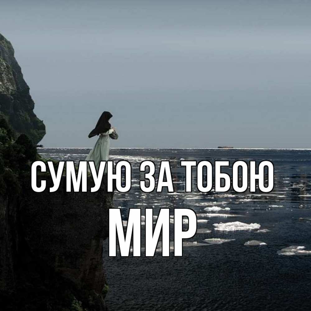 Открытка на каждый день з підписом, Мир Сумую за тобою жду тебя или в монастырь Прикольна листівка з побажанням онлайн скачати безкоштовно 