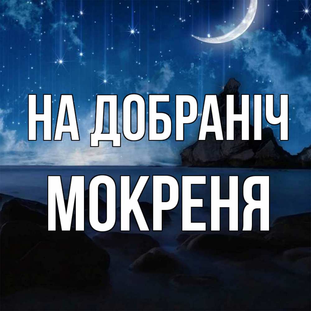 Открытка на каждый день з підписом, Мокреня На добраніч море Прикольна листівка з побажанням онлайн скачати безкоштовно 