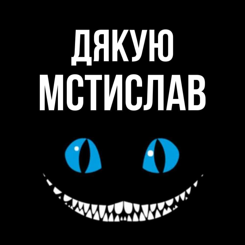 Открытка на каждый день з підписом, Мстислав Дякую благодарю от чеширика Прикольна листівка з побажанням онлайн скачати безкоштовно 