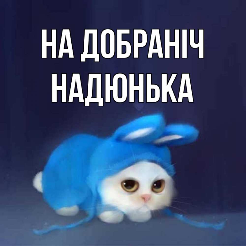 Открытка на каждый день з підписом, Надюнька На добраніч кот в голубом костюме кролика с ушками Прикольна листівка з побажанням онлайн скачати безкоштовно 