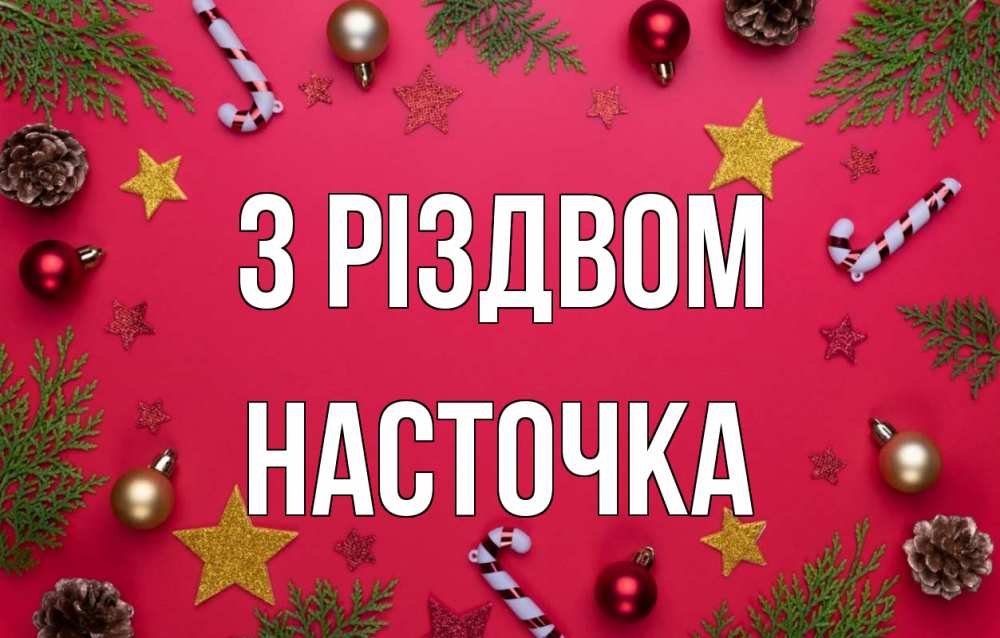 Открытка на каждый день з підписом, Насточка З Різдвом с рождеством Прикольна листівка з побажанням онлайн скачати безкоштовно 