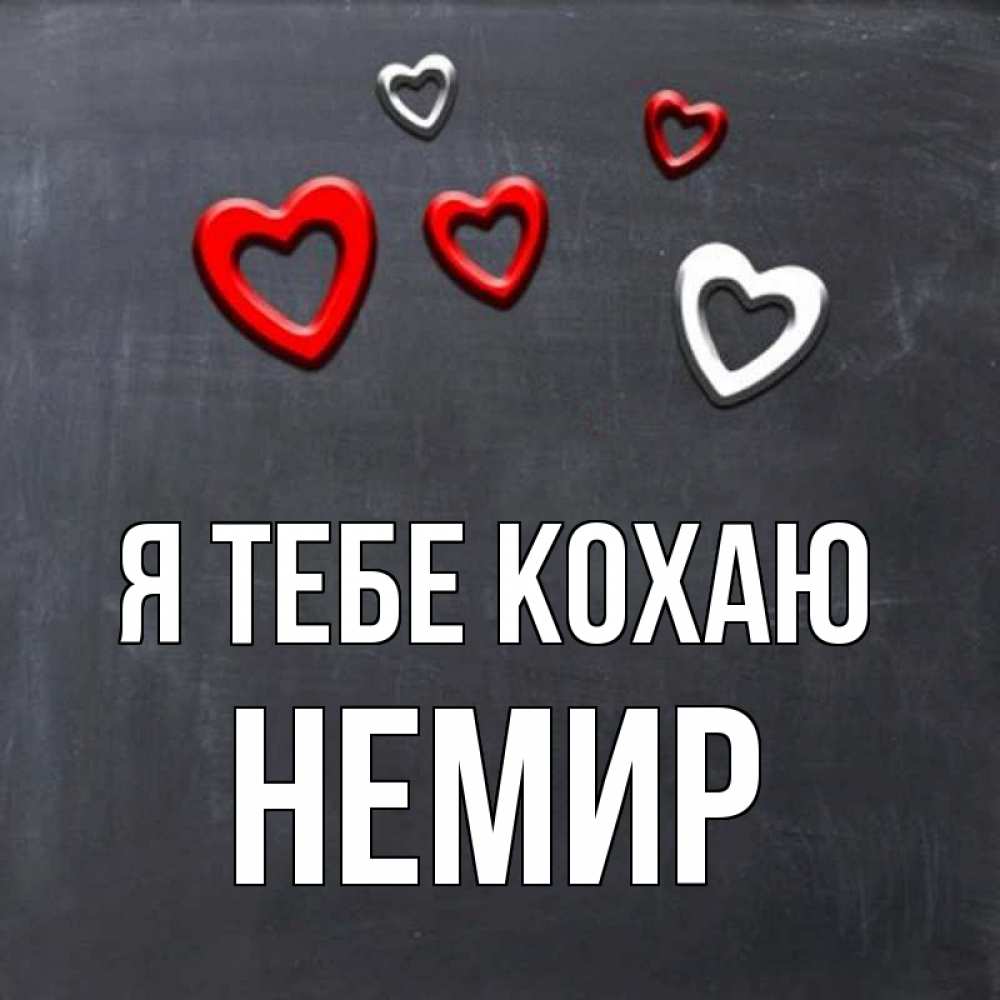 Открытка на каждый день з підписом, Немир Я тебе кохаю сердечки белые и красные Прикольна листівка з побажанням онлайн скачати безкоштовно 