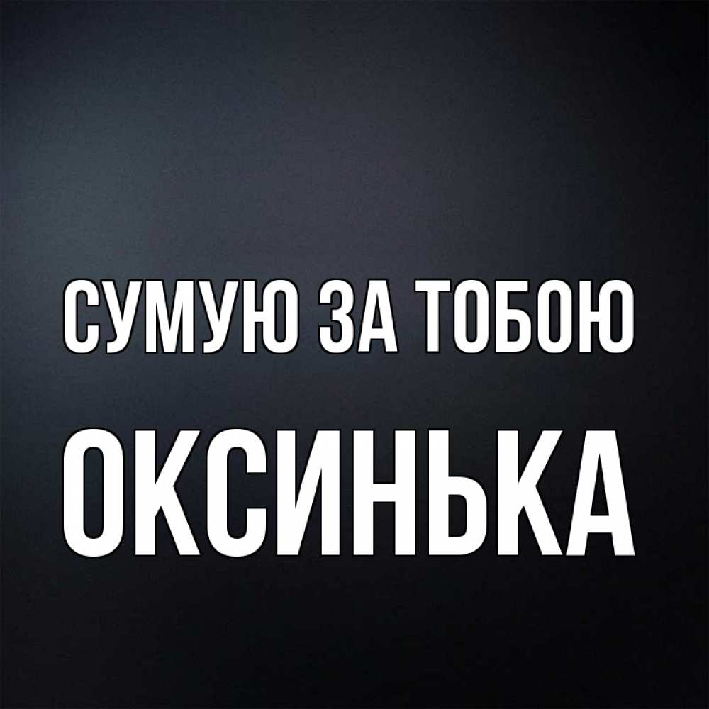 Открытка на каждый день з підписом, Оксинька Сумую за тобою с подписью Прикольна листівка з побажанням онлайн скачати безкоштовно 