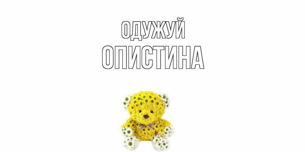 Открытка на каждый день з підписом, Опистина Одужуй мишка Прикольна листівка з побажанням онлайн скачати безкоштовно 