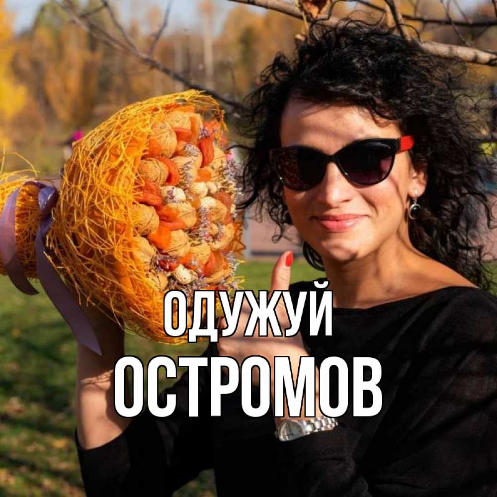 Открытка на каждый день з підписом, Остромов Одужуй что то там у нее в букете Прикольна листівка з побажанням онлайн скачати безкоштовно 