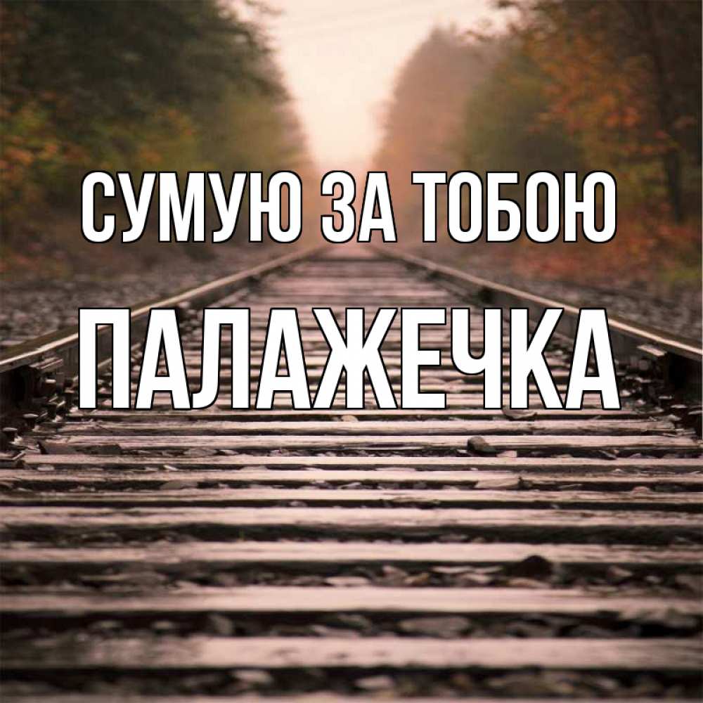 Открытка на каждый день з підписом, Палажечка Сумую за тобою приезжай Прикольна листівка з побажанням онлайн скачати безкоштовно 