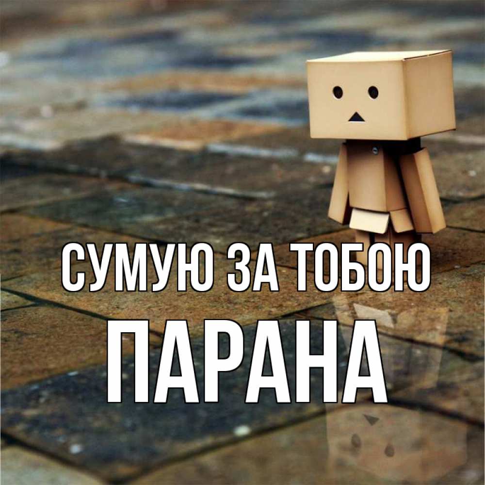 Открытка на каждый день з підписом, Парана Сумую за тобою куколка из картона в стиле майнкрафт Прикольна листівка з побажанням онлайн скачати безкоштовно 