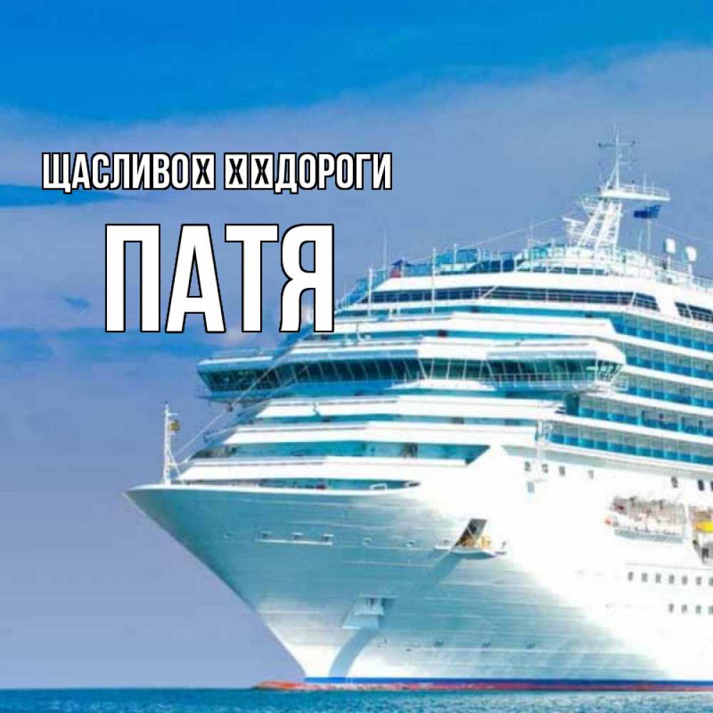 Открытка на каждый день з підписом, Патя Щасливої ​​дороги огромный лайнер Прикольна листівка з побажанням онлайн скачати безкоштовно 