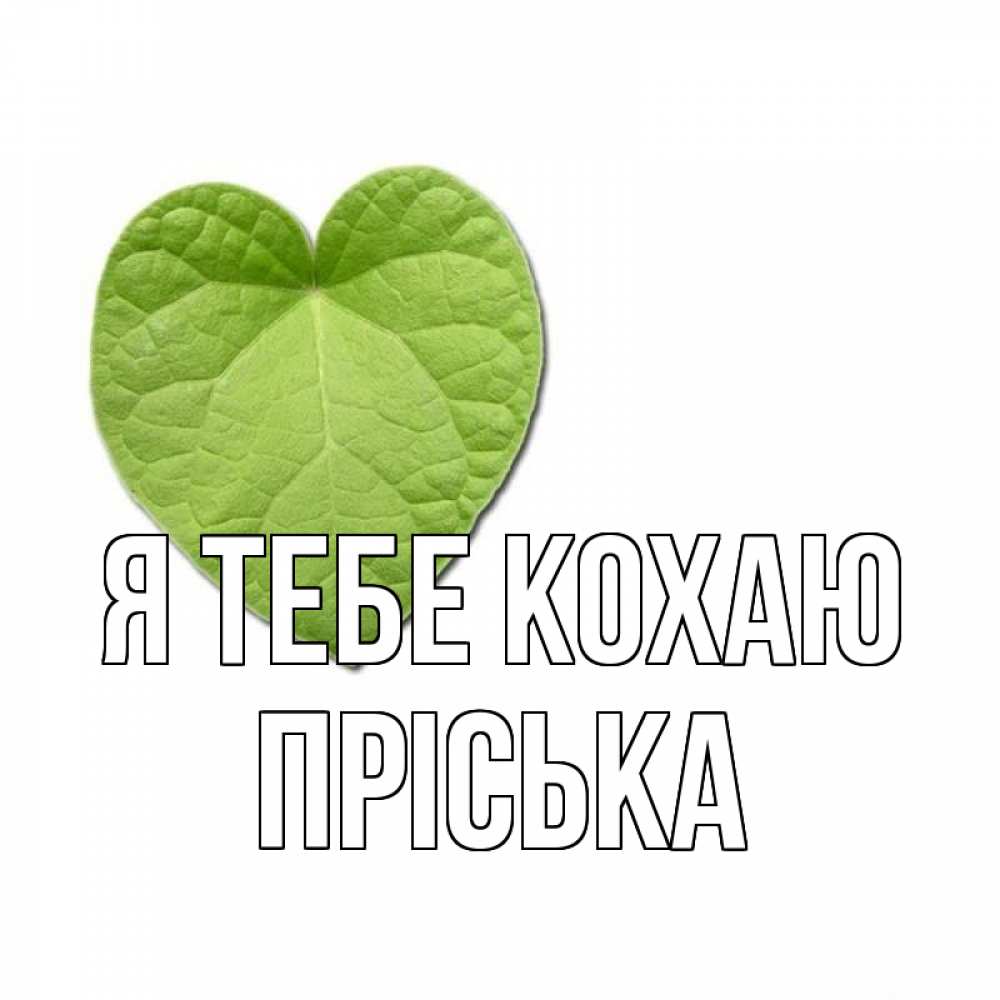 Открытка на каждый день з підписом, Пріська Я тебе кохаю тебе Прикольна листівка з побажанням онлайн скачати безкоштовно 