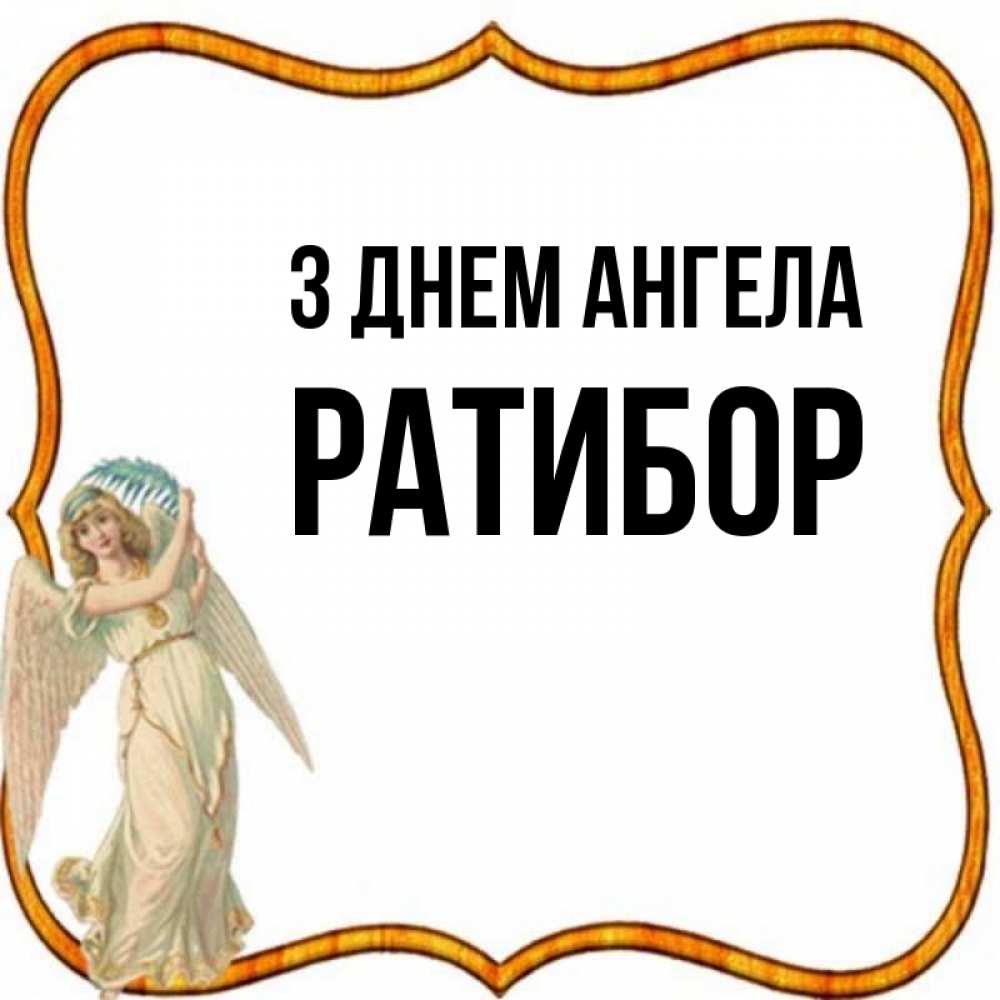 Открытка на каждый день з підписом, Ратибор З Днем ангела рамочка простая Прикольна листівка з побажанням онлайн скачати безкоштовно 