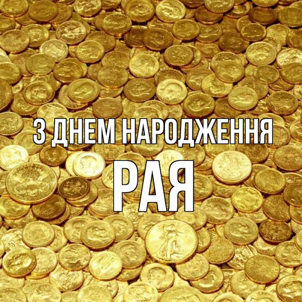 Открытка на каждый день з підписом, Рая З Днем народження с пожеланием разбогатеть Прикольна листівка з побажанням онлайн скачати безкоштовно 