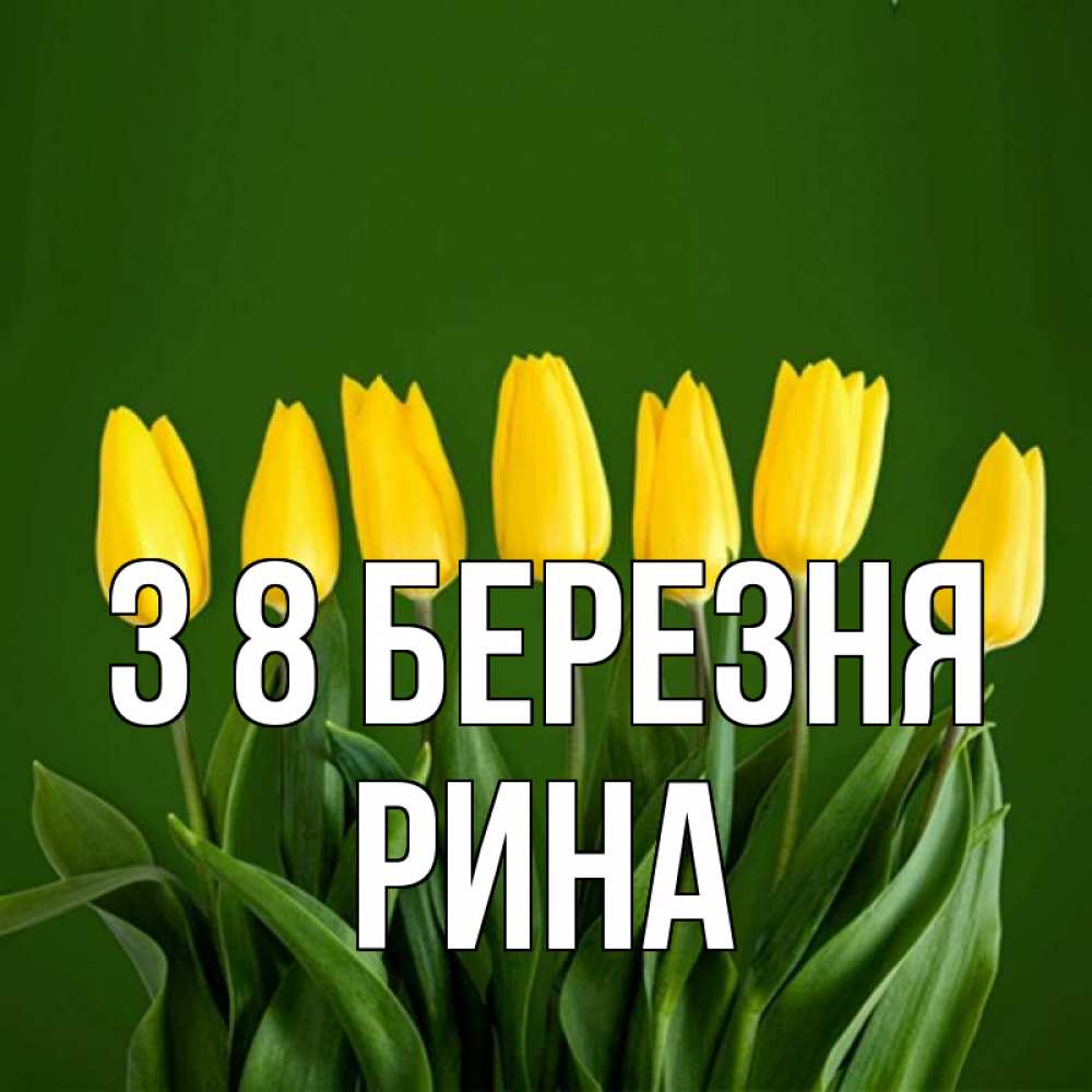 Открытка на каждый день з підписом, Рина З 8 БЕРЕЗНЯ желтого цвета 3 Прикольна листівка з побажанням онлайн скачати безкоштовно 