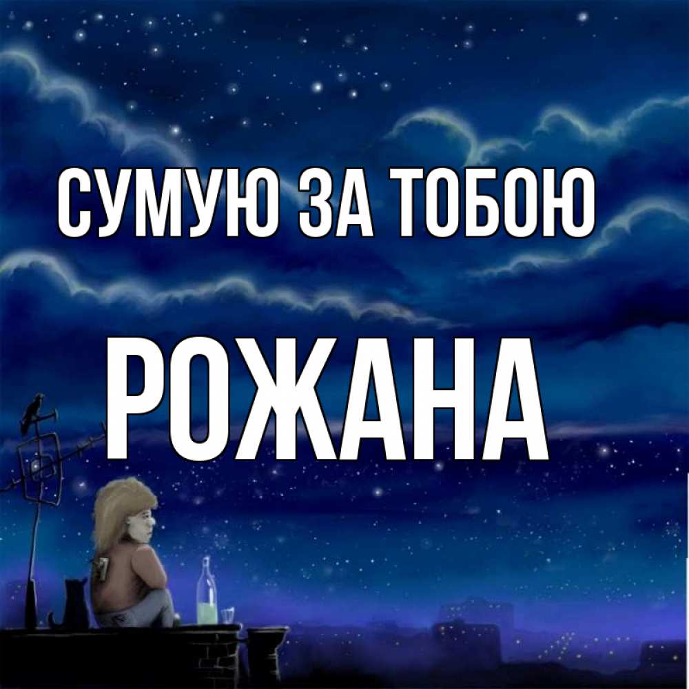 Открытка на каждый день з підписом, Рожана Сумую за тобою на крыше 1 Прикольна листівка з побажанням онлайн скачати безкоштовно 
