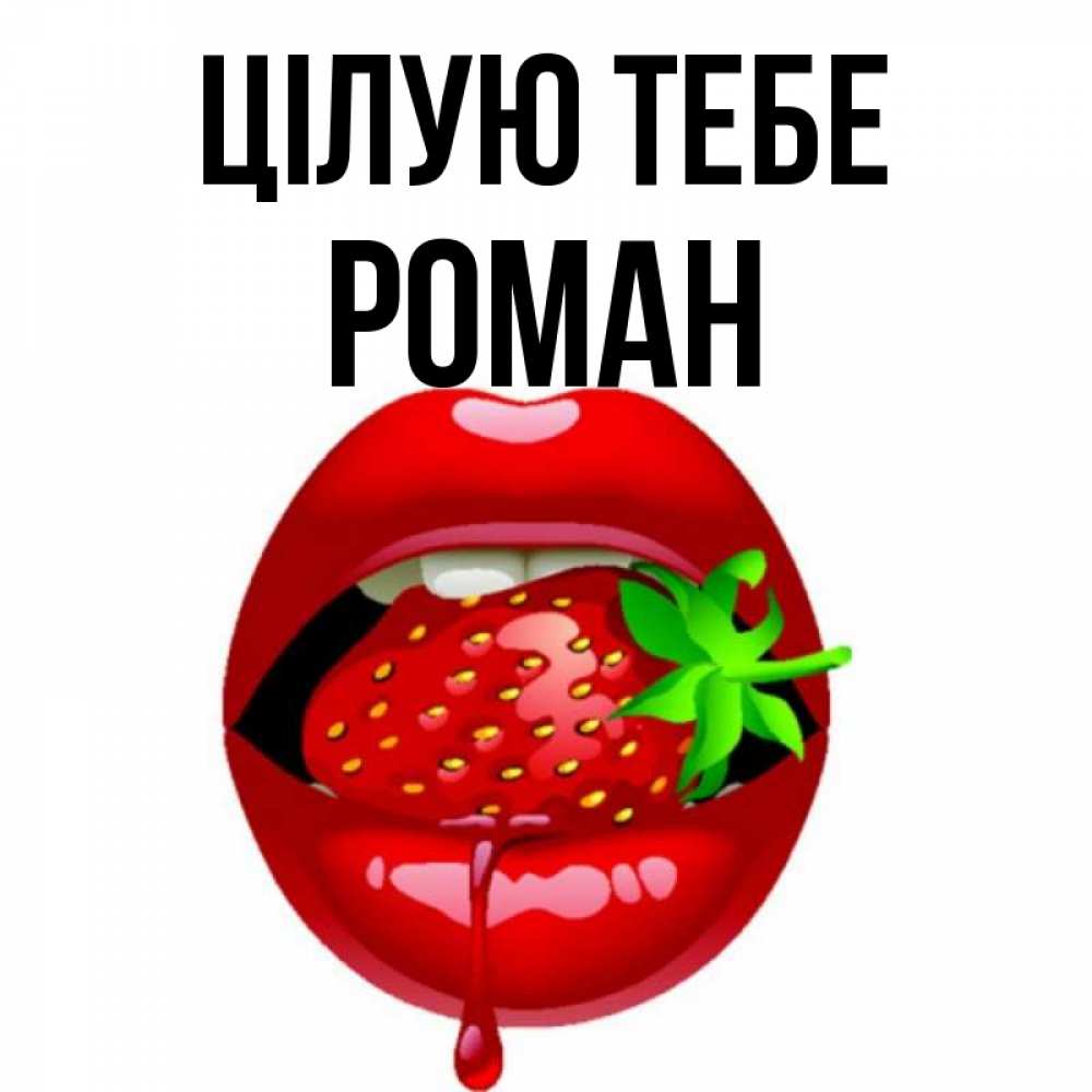 Открытка на каждый день з підписом, Роман Цілую тебе открытки с поцелуями Прикольна листівка з побажанням онлайн скачати безкоштовно 