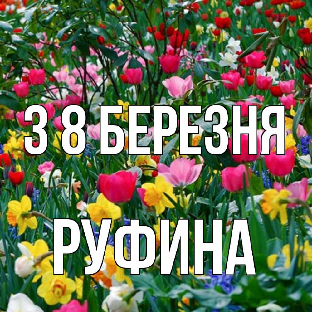 Открытка на каждый день з підписом, Руфина З 8 БЕРЕЗНЯ с международным женским днем поздравления для женщины Прикольна листівка з побажанням онлайн скачати безкоштовно 